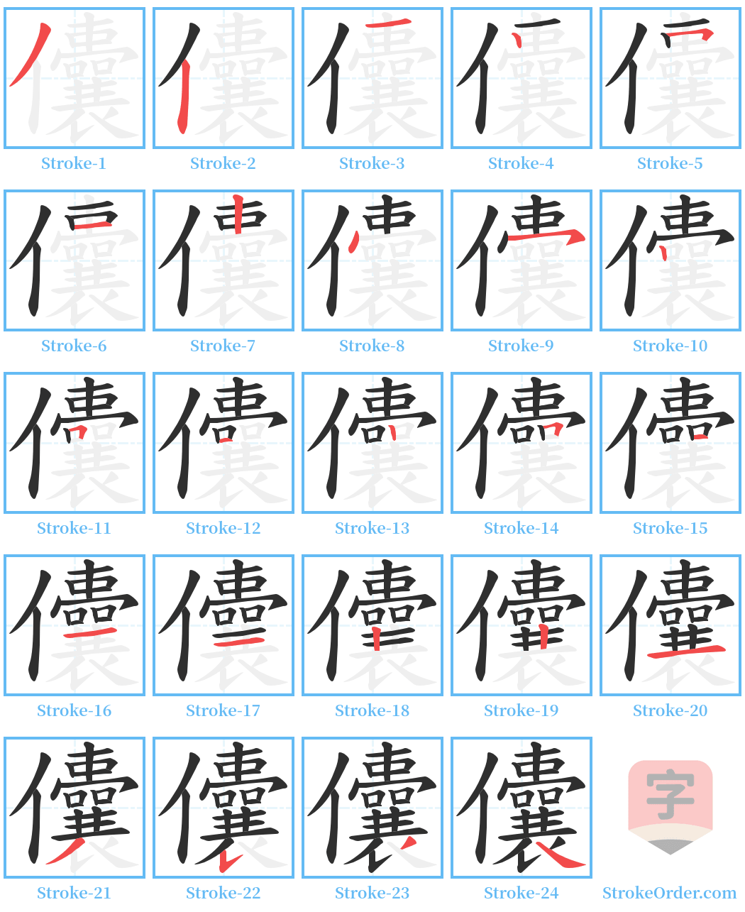 儾 Stroke Order Diagrams