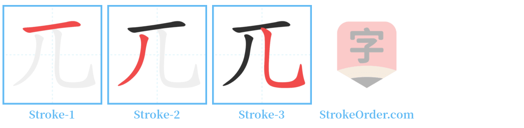 兀 Stroke Order Diagrams