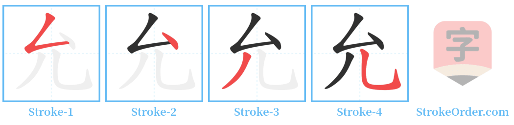 允 Stroke Order Diagrams