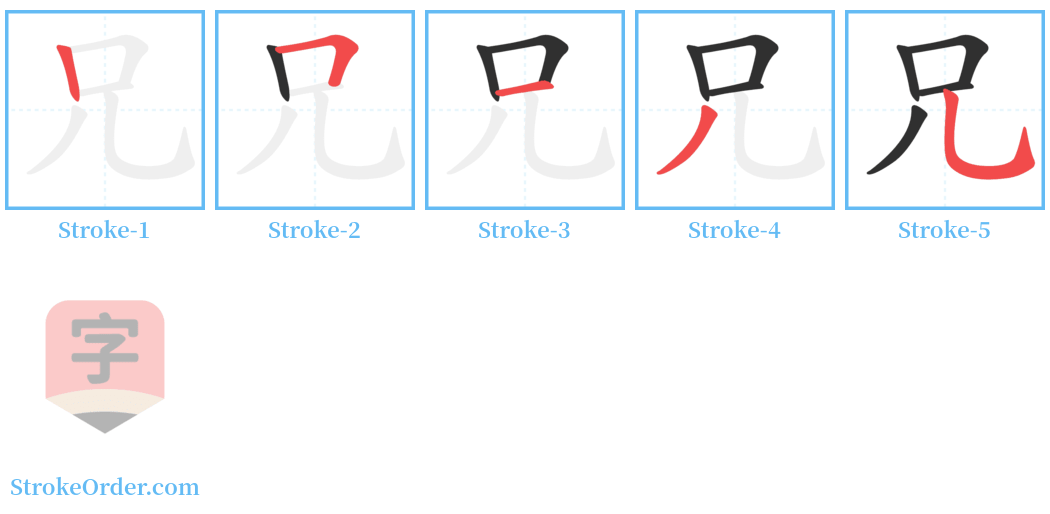 兄 Stroke Order Diagrams