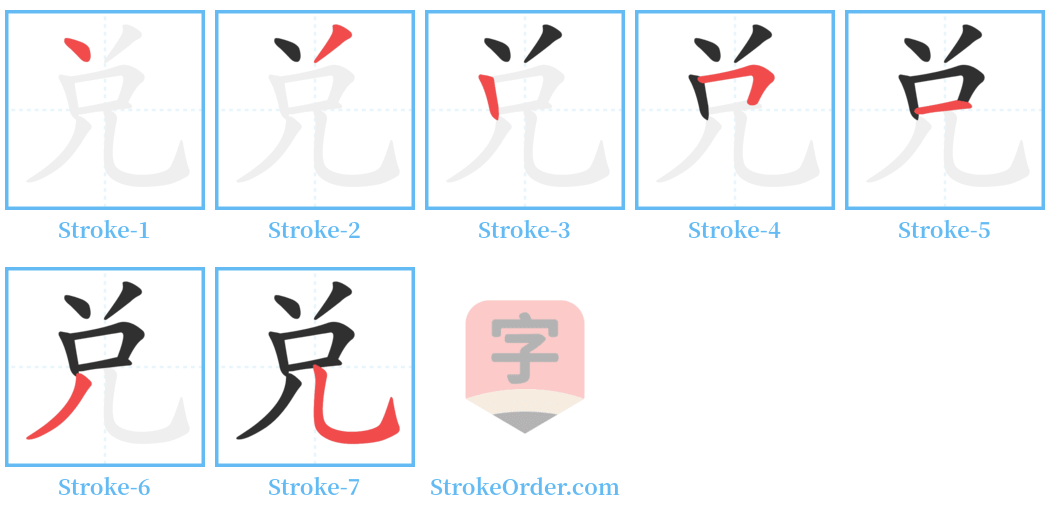 兑 Stroke Order Diagrams