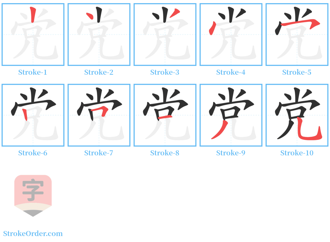 党 Stroke Order Diagrams