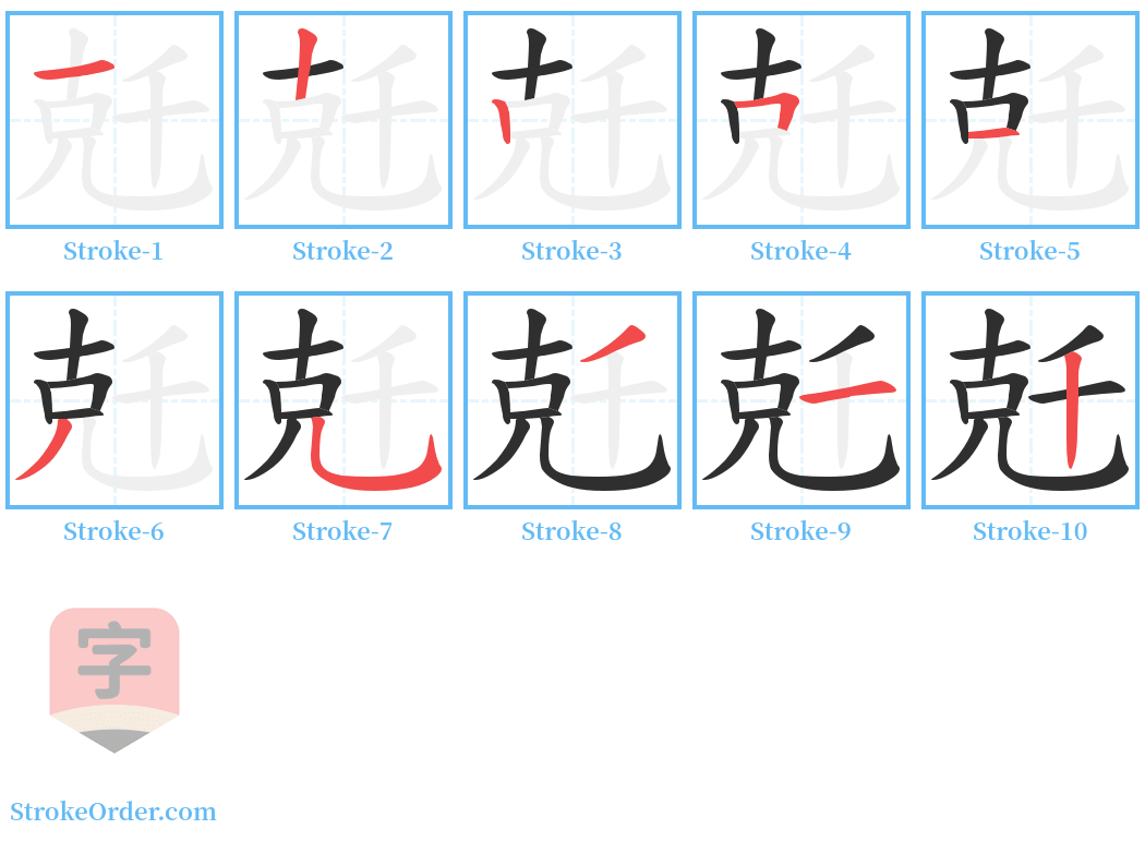 兛 Stroke Order Diagrams