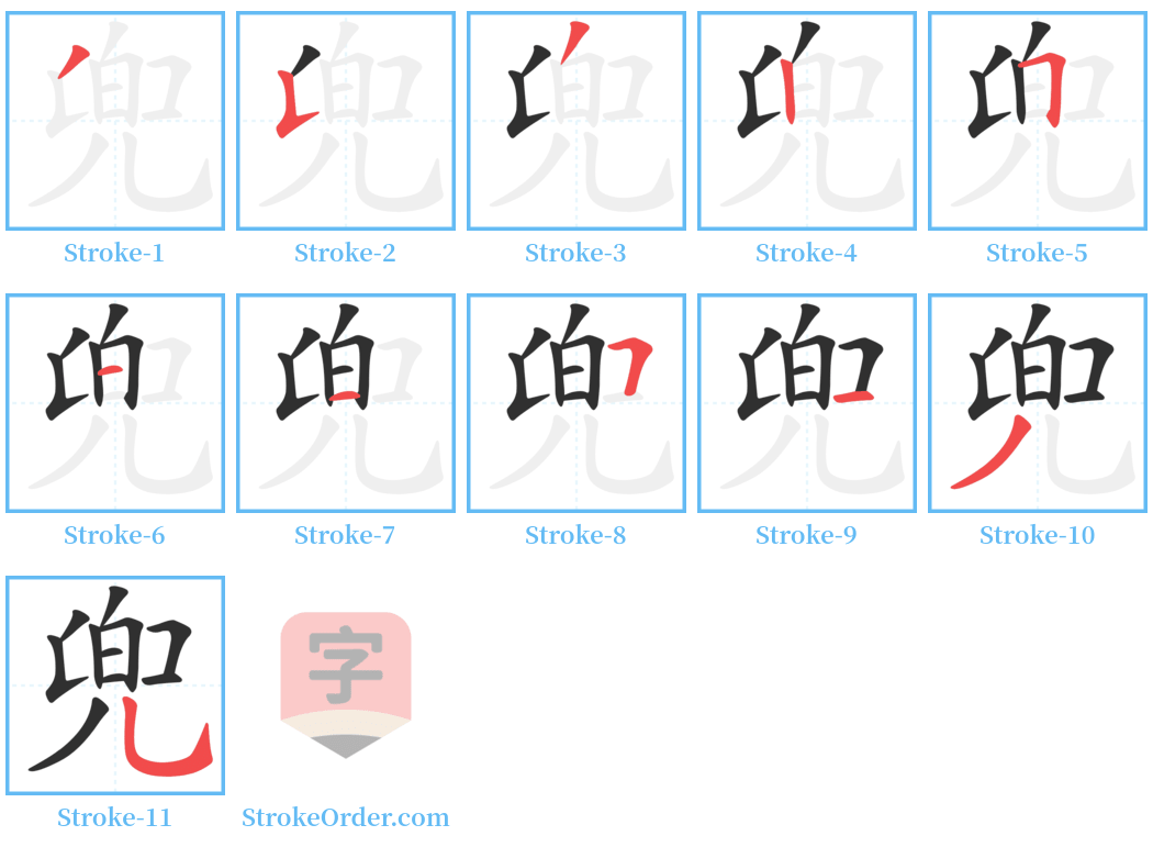 兜 Stroke Order Diagrams