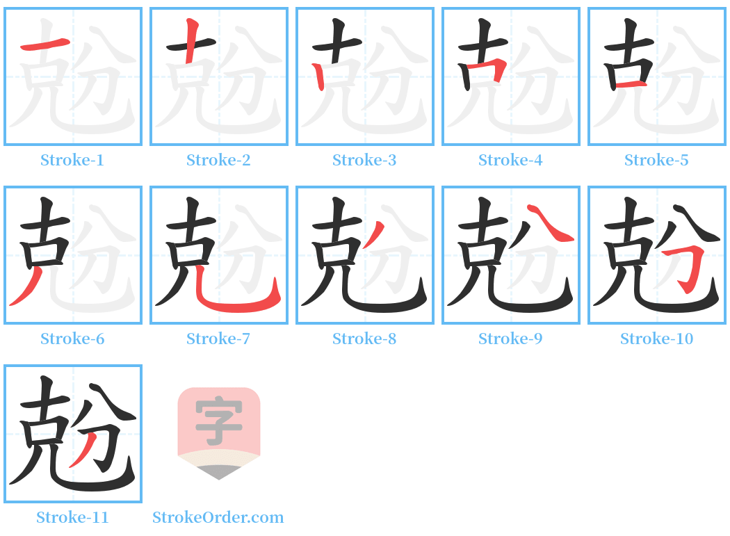 兝 Stroke Order Diagrams