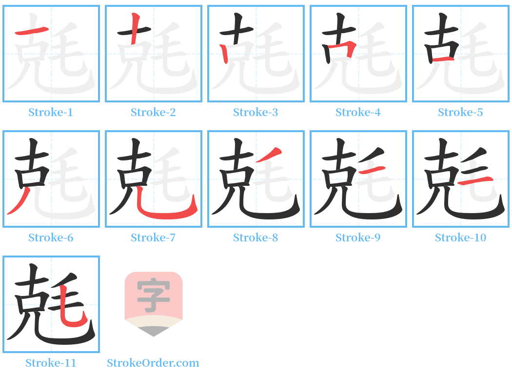 兞 Stroke Order Diagrams