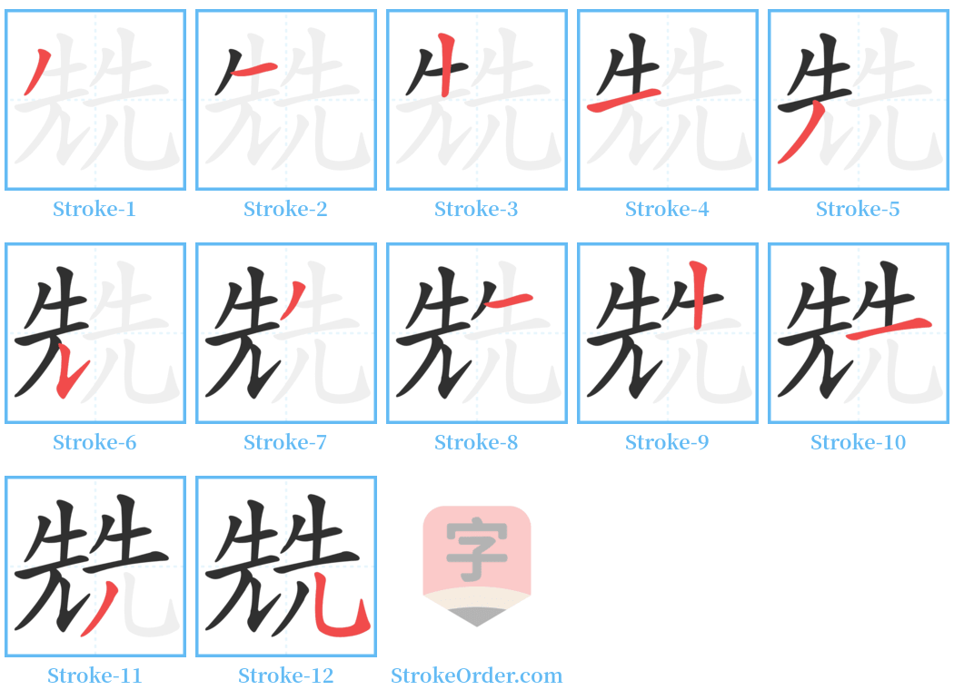 兟 Stroke Order Diagrams