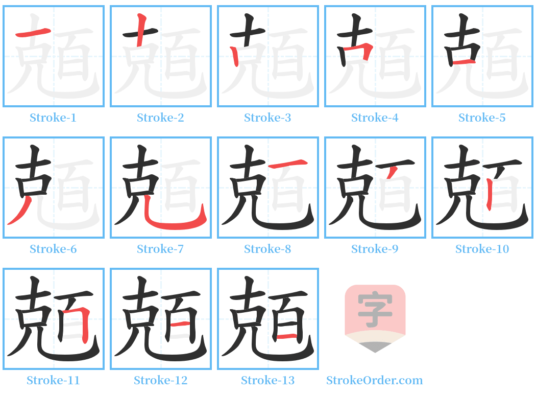 兡 Stroke Order Diagrams