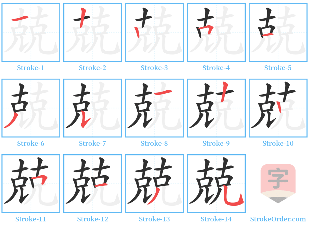 兢 Stroke Order Diagrams