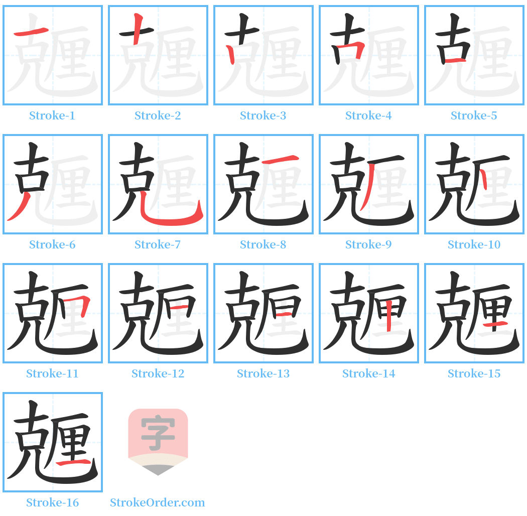 兣 Stroke Order Diagrams