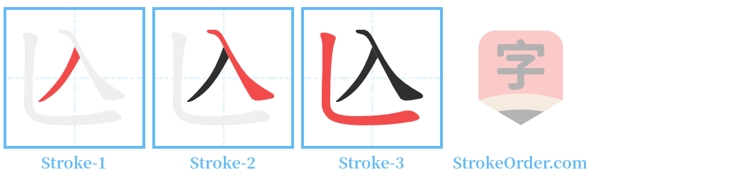 兦 Stroke Order Diagrams