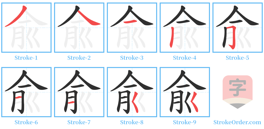 兪 Stroke Order Diagrams