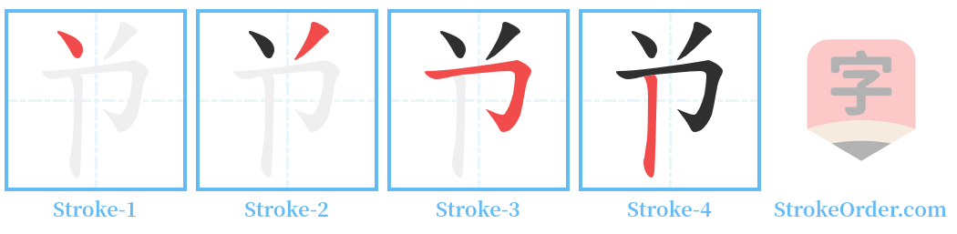 兯 Stroke Order Diagrams