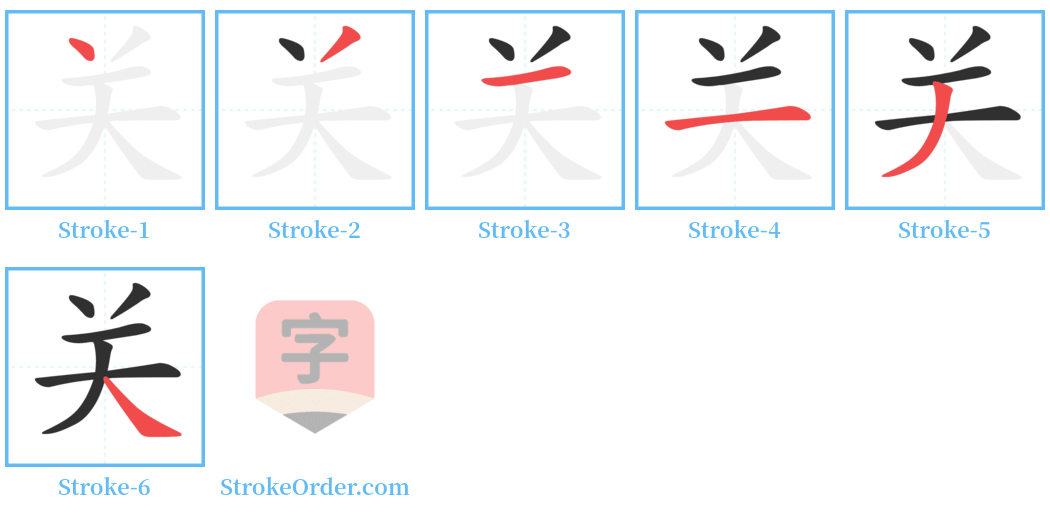 关 Stroke Order Diagrams