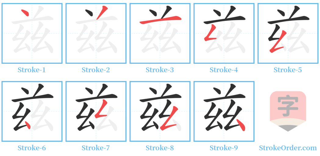 兹 Stroke Order Diagrams