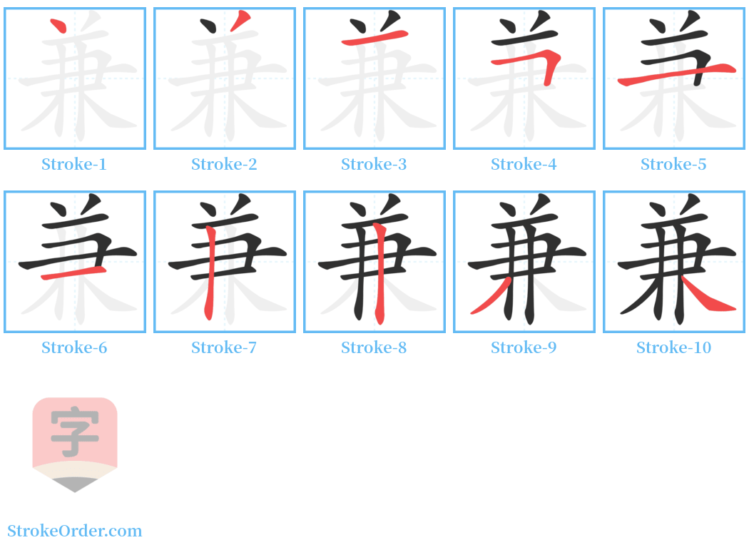 兼 Stroke Order Diagrams