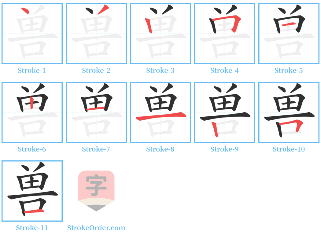 兽 Stroke Order Diagrams