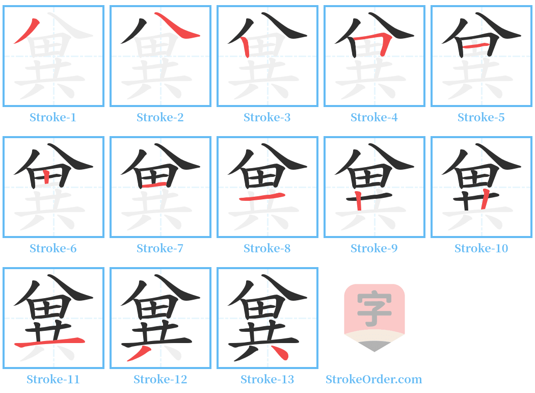 兾 Stroke Order Diagrams