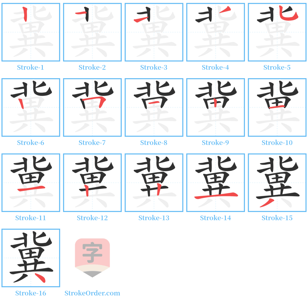 冀 Stroke Order Diagrams