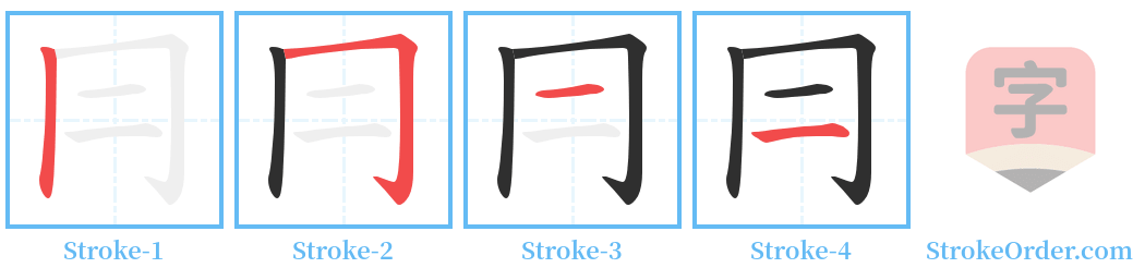 冃 Stroke Order Diagrams