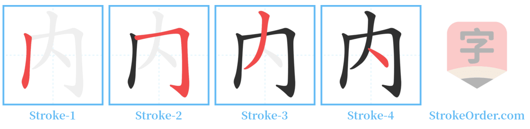 内 Stroke Order Diagrams