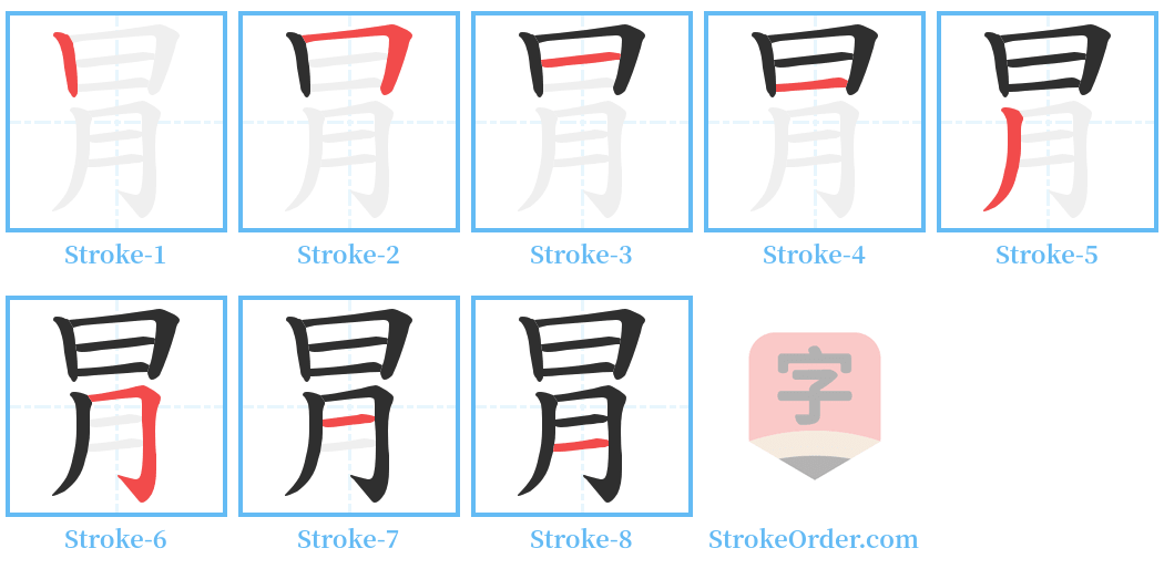 冐 Stroke Order Diagrams