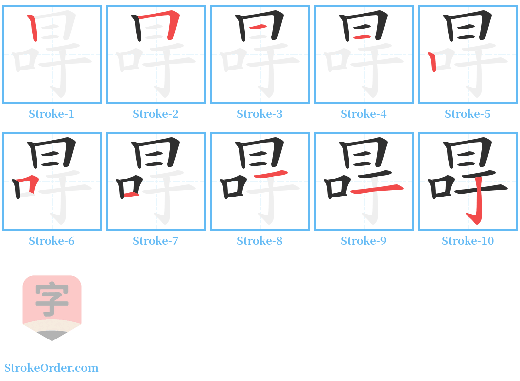 冔 Stroke Order Diagrams