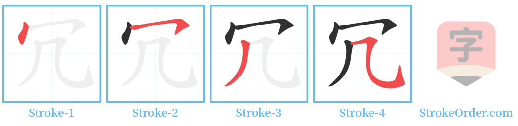 冗 Stroke Order Diagrams