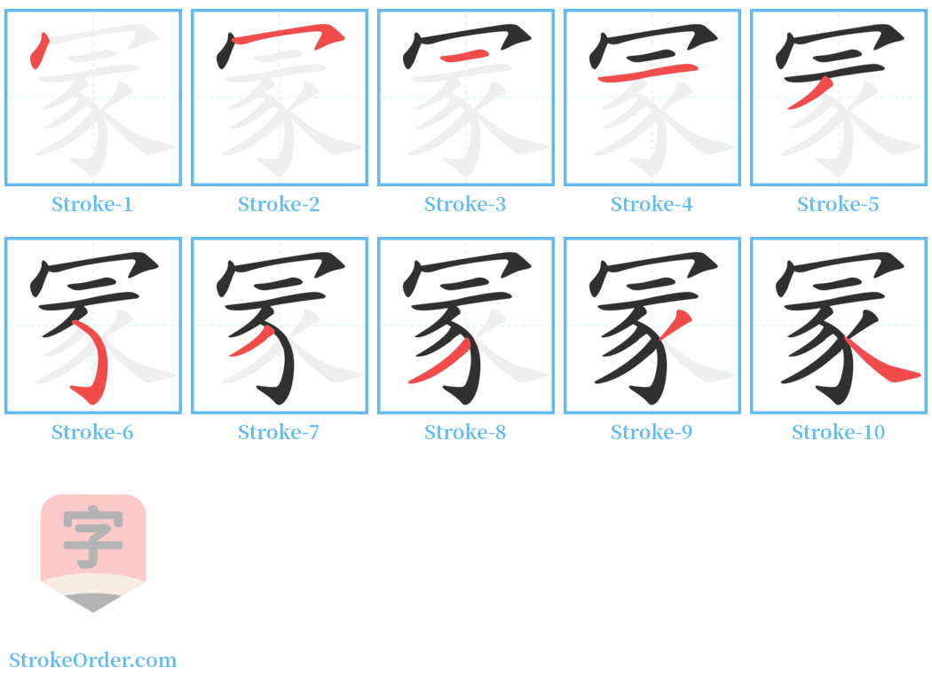 冡 Stroke Order Diagrams