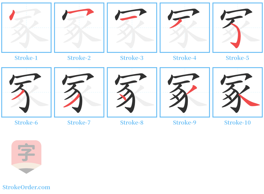 冢 Stroke Order Diagrams