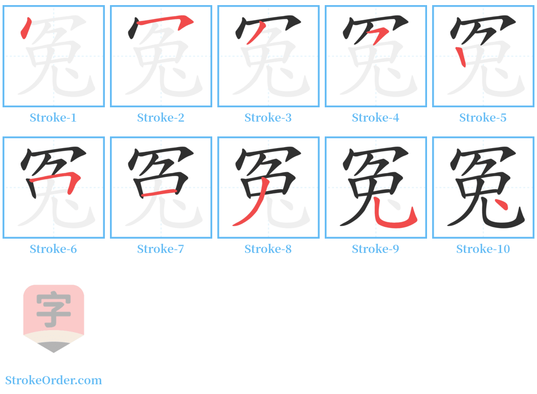 冤 Stroke Order Diagrams