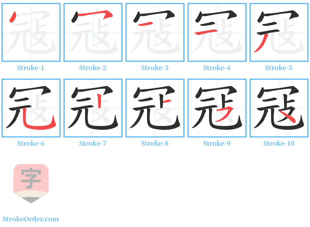 冦 Stroke Order Diagrams