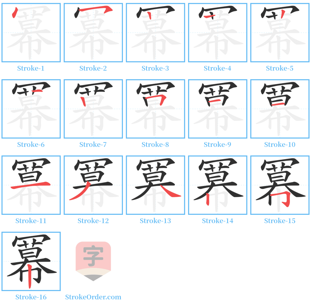 冪 Stroke Order Diagrams