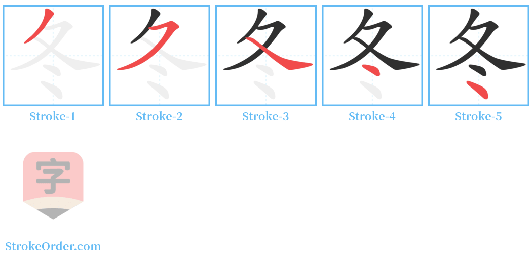 冬 Stroke Order Diagrams