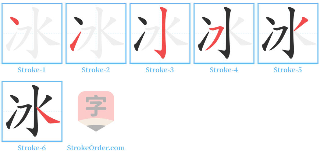 冰 Stroke Order Diagrams