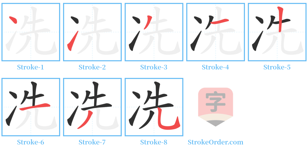 冼 Stroke Order Diagrams