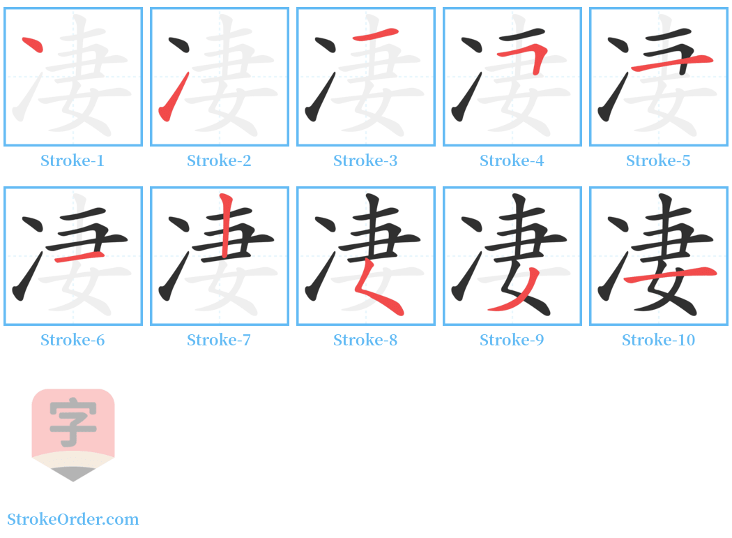 凄 Stroke Order Diagrams