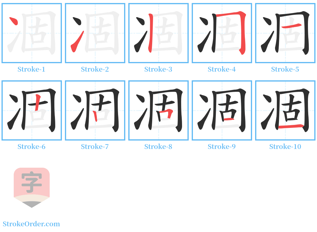 凅 Stroke Order Diagrams