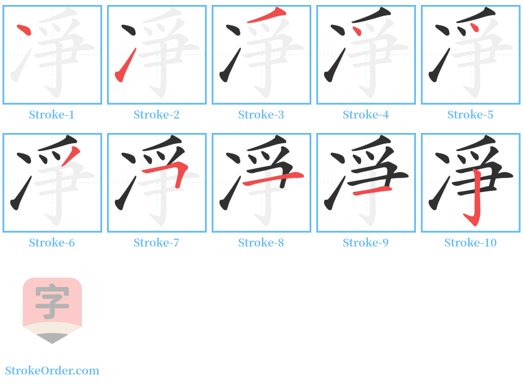 凈 Stroke Order Diagrams