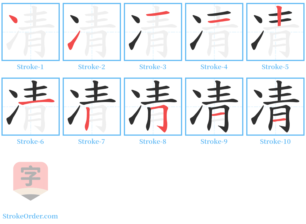 凊 Stroke Order Diagrams