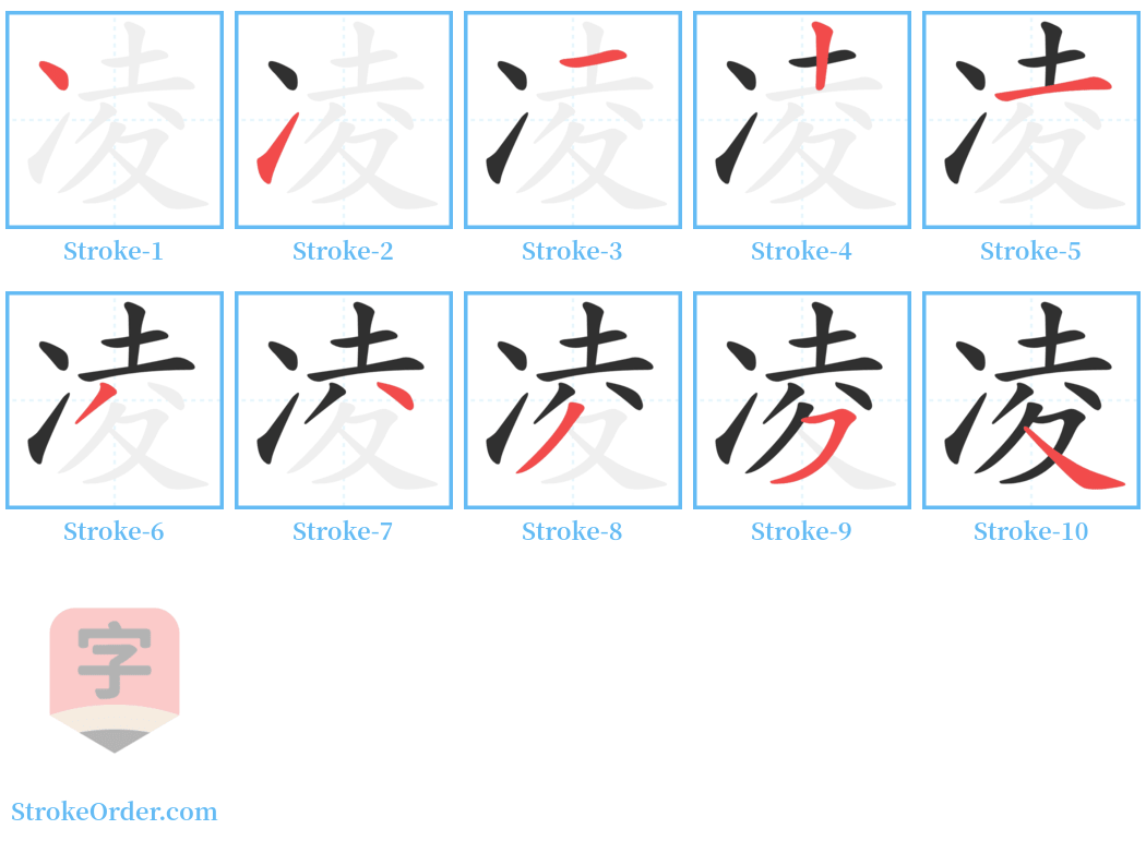 凌 Stroke Order Diagrams