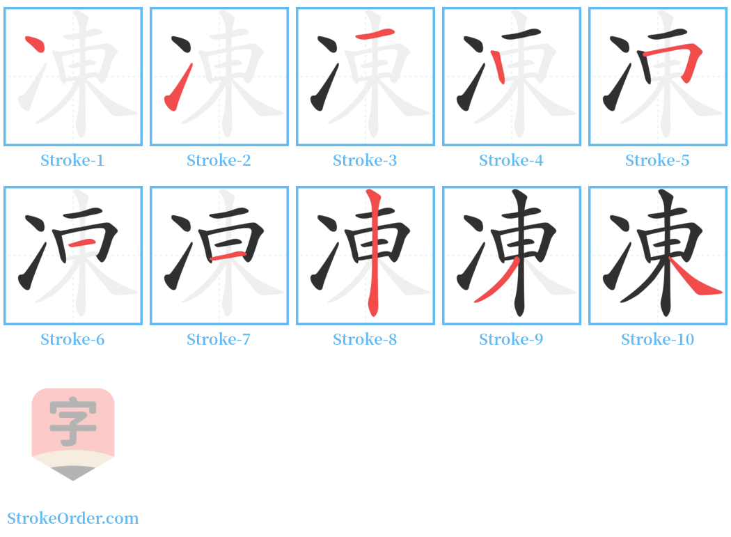 凍 Stroke Order Diagrams