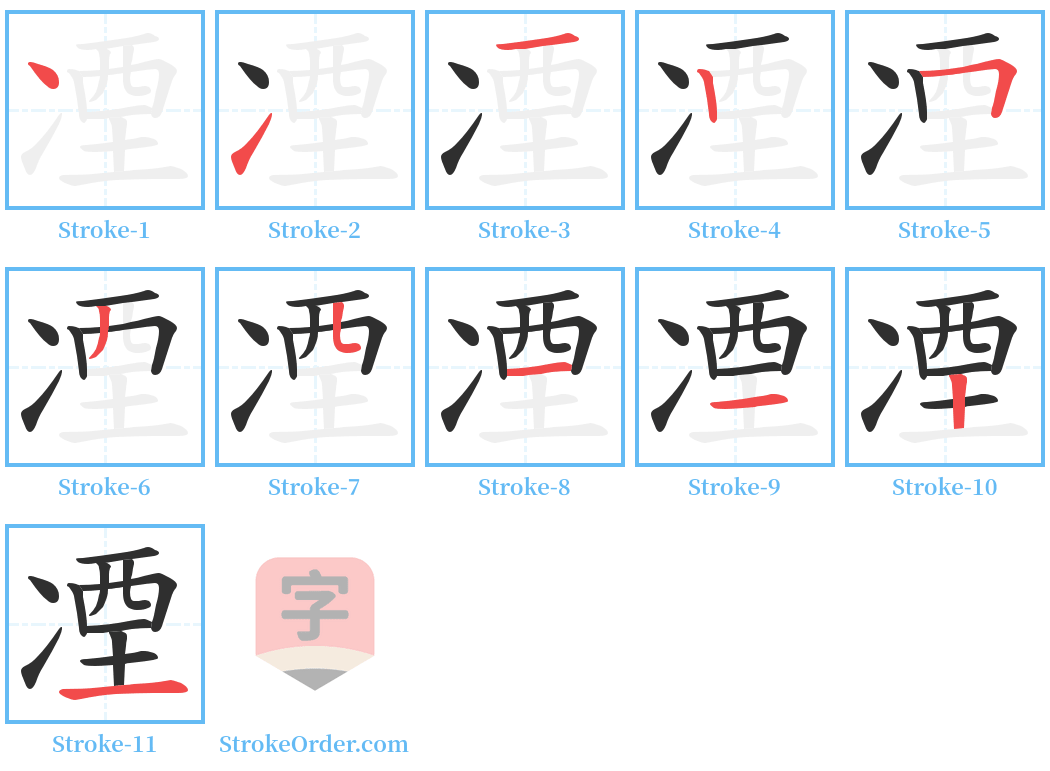 凐 Stroke Order Diagrams