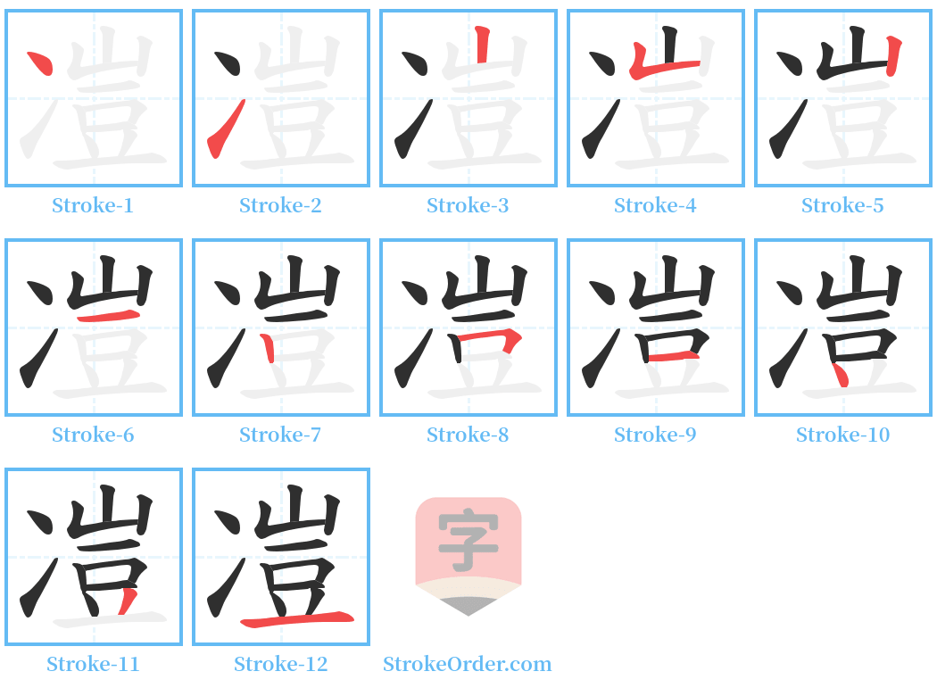 凒 Stroke Order Diagrams