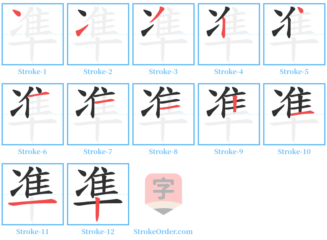 凖 Stroke Order Diagrams