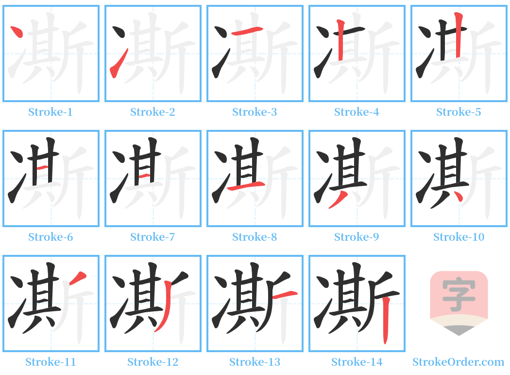 凘 Stroke Order Diagrams