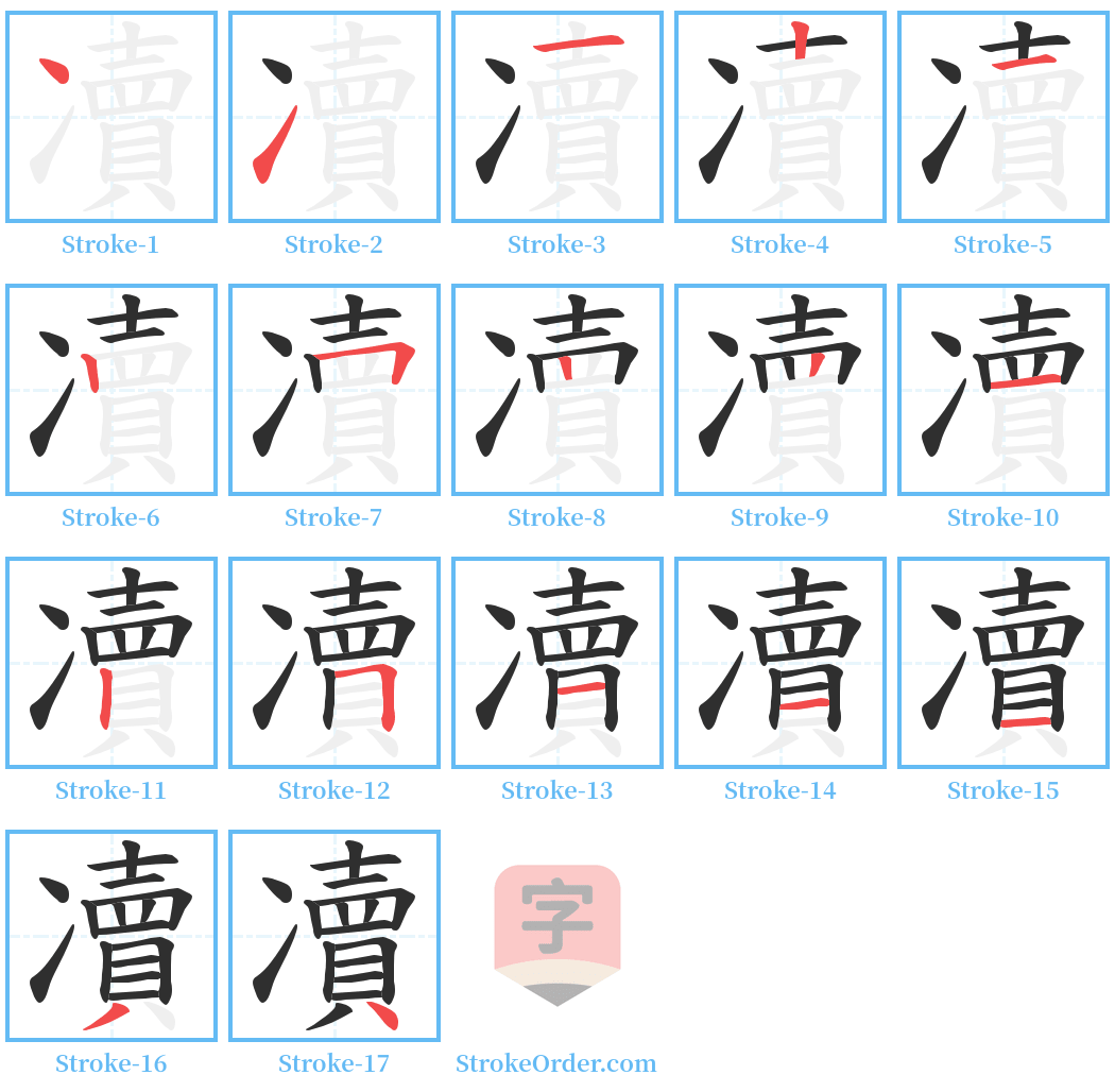 凟 Stroke Order Diagrams