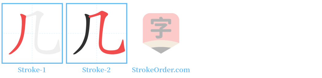 几 Stroke Order Diagrams