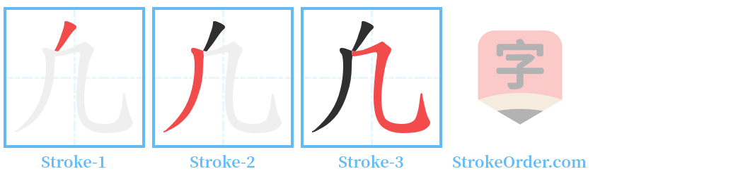 凢 Stroke Order Diagrams