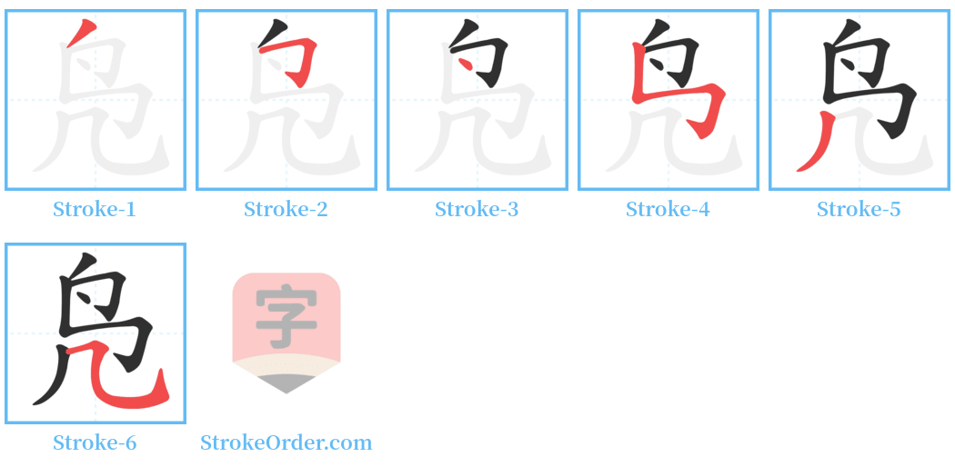 凫 Stroke Order Diagrams